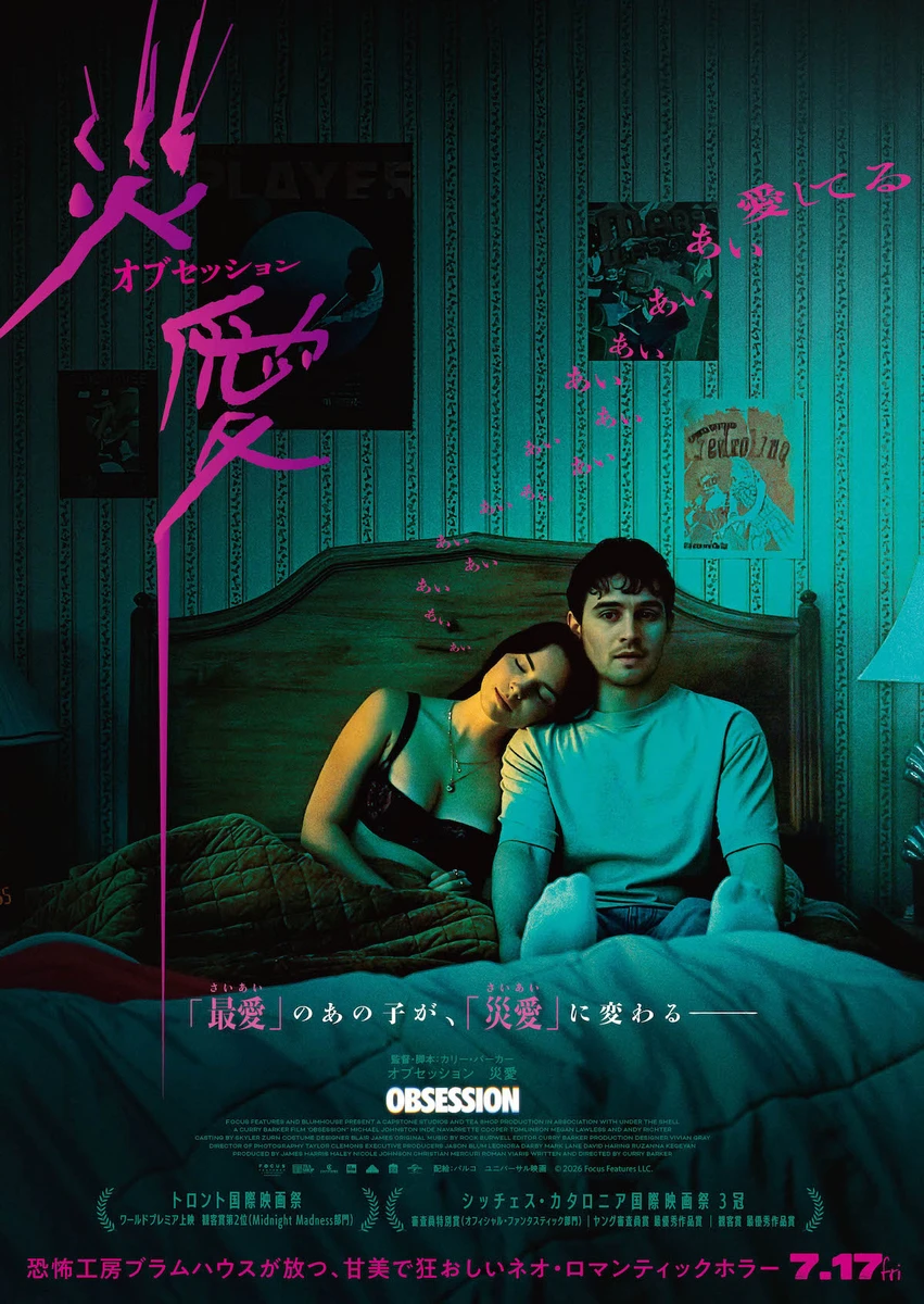 『オブセッション　災愛』ビジュアル.jpg